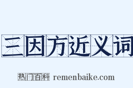 三因方近义词是什么意思的图片